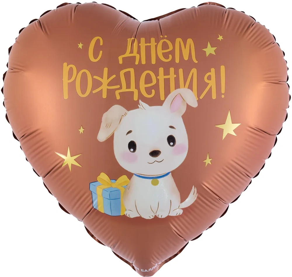 Шар (18''/46 см) Сердце, С Днем Рождения! (щенок с подарком)